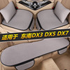 东南DX3 DX5 DX7汽车坐垫冰丝凉垫夏季三件套座椅套四季通用座垫