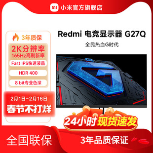 小米/Redmi电竞显示器G27Q 2K分辨率高清165Hz高刷游戏电脑显示屏