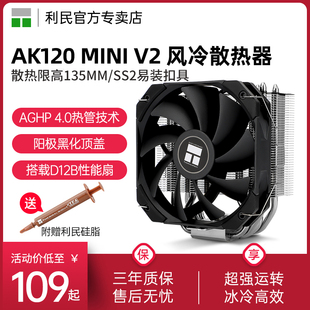 利民AK120 MINI V2散热器5热管ITX机箱 AM5/1700 CPU风扇静音风冷