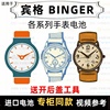 适用于 宾格 BINGER 牌手表电池各型号男女表进口专用纽扣电子⑦