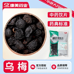 康美中药 乌梅500g/袋 乌梅干酸梅汤原料泡水授权乌梅汤原料