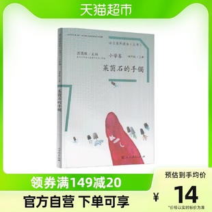 语文素养读本四年级上册莱茵石，的手镯人教版，小学语文课本教材阅读