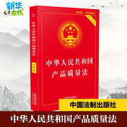 中华人民共和国产品质量法 最新版 实用版 中国法制出版社 编 法律汇编/法律法规社科 新华书店正版图书籍 中国法制出版社