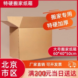 送达北京搬家纸箱特大超厚特硬搬家纸箱纸箱子，60*40*50cm