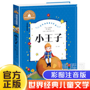 小王子书注音版正版中文版儿童绘本原版拼音版书籍小学生读物一年级二年级课外阅读带拼音的老师 必读童书6-7-8-10岁故事书