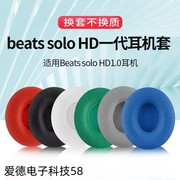 适用于魔音SOLO HD一代Solo1.0耳机套海绵套头戴式耳罩皮套耳垫