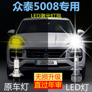 众泰5008专用led大灯汽车前照灯远光，灯h1近光灯泡改装超亮大功率