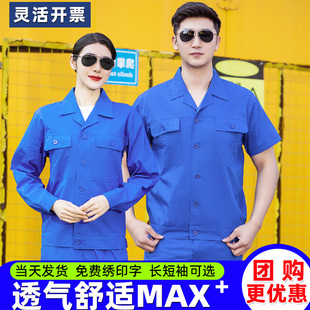 夏季工作服男装套装薄款蓝色，上衣工地汽修劳保厂服耐磨长短袖定制