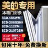 适用于美的冰箱BCD-186WM 206GSHK 112CM 210TGSM密封条门封条门