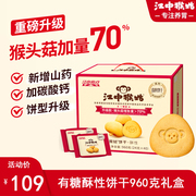 江中猴姑饼干甜味酥性20天装40包猴头菇养胃食品零食老人新年礼