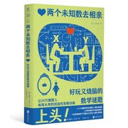 两个未知数去相亲:好玩又烧脑的数学，谜题(上头!让20万德国人，每周头秃的创造性思维训练)科普数学