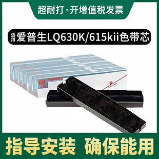 天威适用爱普生lq-630k色带芯通用lq730k615k630kiilq635k色带条，lq610k实达cr3240nx500针式打印机色带
