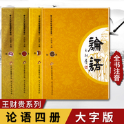 正版新学儿大字经典诵论语一到四1-4册共四4本王财贵超大字注音版国学大学孝经中庸弟子规三字经百家姓千幼儿园小学北京教育出版社