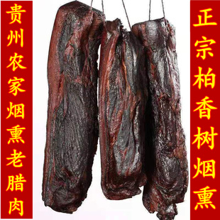 贵州特产正宗农家自制土猪肉腊肉柏树枝柴火烟熏五花腊肉500g