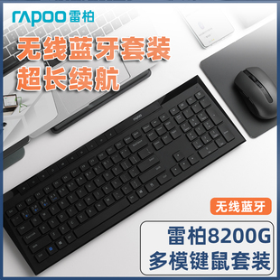 雷柏8200g无线键盘鼠标套装，蓝牙静音笔记本台式电脑家用办公键鼠