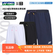 23尤尼克斯羽毛球短裤，省队赞助款，男女针织速干yy运动裤120213