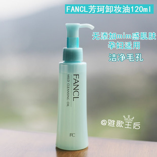 FANCL无添加纳米净化卸妆油液120ml抗氧去黄温和敏感孕妇可用