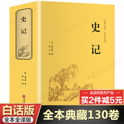 精装珍藏版白话史记全册正版书籍 初中生高中生青少年学生版