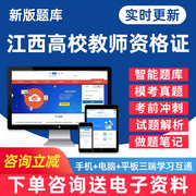 2024江西省高校教师证资格考试题库大学高等教资真题高等教育学心理学法规职业道德习总教育论电子版资料用书教材手机刷题软件习题