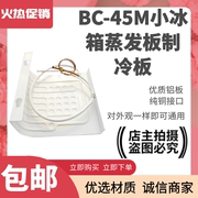 适用于美的bc-45m通用冰箱，制冷板单门小冰箱，蒸发器带毛细管蒸发板