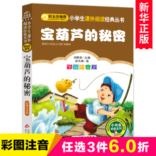 宝葫芦的秘密注音版正版张天翼著一年级，二三年级课外书读物6-7-8-10岁文学，儿童书籍宝宝图书小学生课外阅读书籍故事书