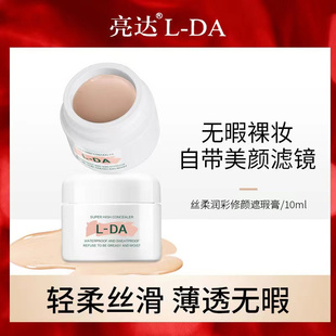 L-DA遮雀斑遮瑕膏不脱妆隔离保湿遮盖黑眼圈持久防水防汗不卡粉