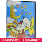 儿童动画片dvd碟片 没头脑和不高兴 DVD 上海美术电影制片厂