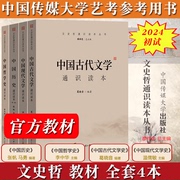 当当正版2024年中传艺考初试笔试教材+题解全套8本中国现代古代文学历史，哲学通识读本张帆温儒敏葛晓音李中华