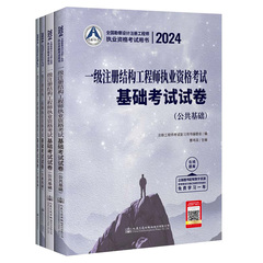 2024年一级结构工程师执业资格考试基础考试试卷（公共基础、专业基础）含4册