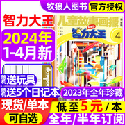 智力大王杂志2024年1-2/3/4月全年/半年订阅/2023年1-12月儿童故事画报发现号7-12岁小学生少儿智力开发绘本故事非过刊