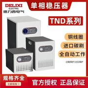 德力西稳压器tnd-500w1kva2kw3kw5kw家用全自动单相，220v电脑空调