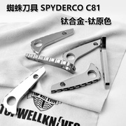 蜘蛛c81背脊钛合金，c81配件蜘蛛钛合金c81钛合金，背脊龙骨c81