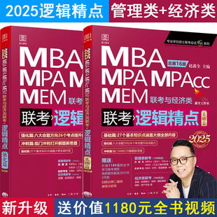 2025mba联考教材赵鑫全逻辑，精点mpampacc199管理类联考396经济类