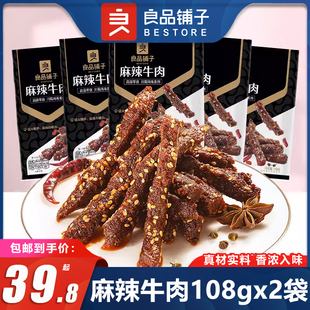 良品铺子麻辣牛肉108gx5袋蜀香牛肉干四川特产香辣零食小吃熟食品