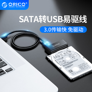 Orico sata转usb3.0硬盘读取器机械硬盘连接线固态转接线老硬盘转usb接口转换器笔记本外接易驱线转接头