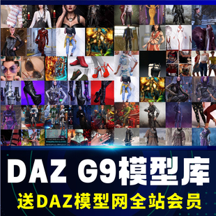 dazstudiog9素材人物服装，头发模型材质道具daz3d专用模型包