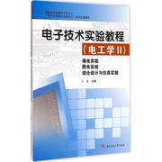 新华书店电子技术实验教程(电工学2)模电实验·数电实验·综合设计与实验教材教材大学教材97875638367