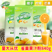 雀巢果维c橙味果汁粉橙汁，冲剂固体果味饮料，速溶商用冲饮柠檬茶粉