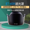 et-60ii莲花遮光罩适用佳能55-25075-300镜头58mm遮光罩
