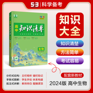 2024新版高中知识清单生物新教材新高考 高考总复习教辅书高一高二高三知识大全辅导书资料书高中基础知识手册五年高考三年模拟