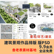 建筑园林景观环艺答辩图册，ps画册展板文本作品集，模版排版psd设计