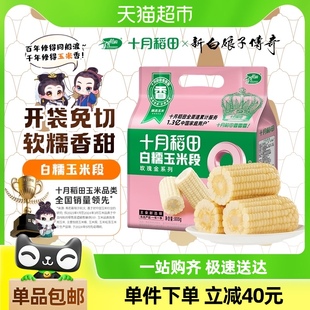 单品十月稻田白糯玉米段东北黏糯玉米低脂早餐800g*1袋