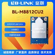 BL-M8812CU2双频5G无线模块wifi图传2T2R大功率wifi模块RTL8812CU