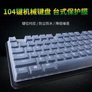 K500键盘膜适用惠普GK100机械键盘膜104键K10G G500透明保护膜罗技K845防尘罩小米HZJP01YM套垫台式机键盘膜
