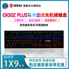 MSI/微星GK50Z PLUS机械键盘可插拔青轴红轴打字游戏电竞有线键盘