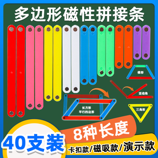 平行四边形教具多边形磁性拼接条小学数学，图形框架认识三角形三边关系，周长二四年级几何模型大号教师全套