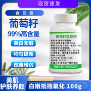 葡萄籽提取物出口级98%原花青素，opc粉白嫩抵挡氧化100克瓶