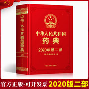 正版2022年中华人民共和国药典全套四本之第二部中国医药科技出版社2022版支持团购2015版1977最新电子版中国药典第2部化学药