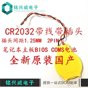 CR2032 纽扣电池3v笔记本电脑主板电子2针CMOS带线电池BIOS 