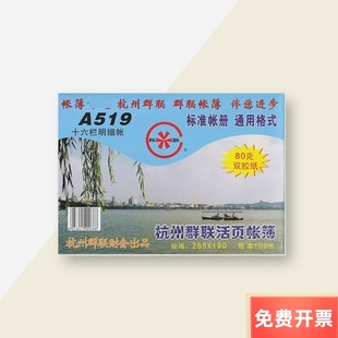 群联a519十六栏明细账16k，100页本80g双胶纸